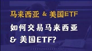 用马币户口就能投资在美国和香港的ETF，点击主页链接开户还送你免费课程哦 ！