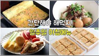 아침메뉴! 일주일 아침밥 쉽게 해결하세요! 엄마도 아이도 간단해야 잘먹죠!