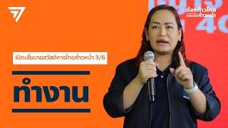 สิ่งที่พรรคก้าวไกลเสนอ ไม่มีอะไรมากกว่าสิทธิที่ประชาชนพึงได้รับตามหลักสากล