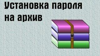 Установка пароля на архив | PCprostoTV