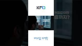 커피값 자격증? #shorts #kfo