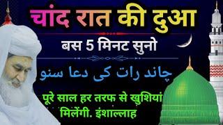 चांद रात की दुआ | Ramzan ki chand raat | رمضان کی چاند رات کی دعا #Chand-Rat-Ki-Dua