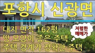 포항시 신광면 토지면적 162평에 접근성 좋은 주말 주택 매매