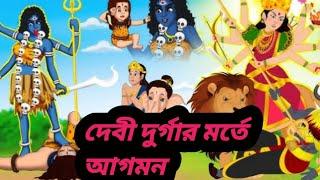 Bangla cartoon।। মা দুর্গার মর্তে আগমন।। বাংলা কার্টুন।।ঠাকুমার ঝুলি কার্টুন।।Rupkotha Cartton।।