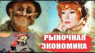 Учат в школе. Рыночная экономика (Обществознание 8 класс)