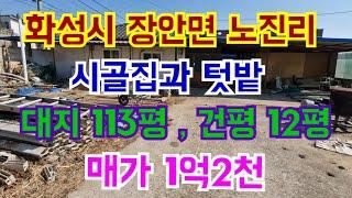 화성시 장안면 노진리 시골집과 텃밭 대지 113평  매가 1억2천만원