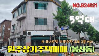 원주상가주택매매 봉산동 삼광택지 5억대 코너자리 [B24021]