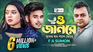 বুকের বাম পাশে তোরে যতন কইরা রাখি | FA Sumon | ও জানরে | O Jaan Re | Buker Bam Pashe Tore Joton Kore