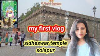 My First Vlog 2024 | Sidheswar Temple Solapur | Adhyant sharma vlog |