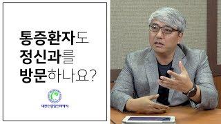 통증환자도 정신과를 방문하나요?