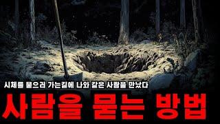 [ENG][공포 라디오] 산에 시체를 묻으러 가다 만난 의문의 소리ㅣ이불 속 공포라디오ㅣ귀신 이야기ㅣ괴담ㅣ공포 썰ㅣ공포툰ㅣ무서운 이야기ㅣ공포소설