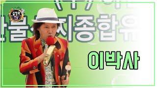 [길정화TV] 가수 이박사 트롯 릴레이#80