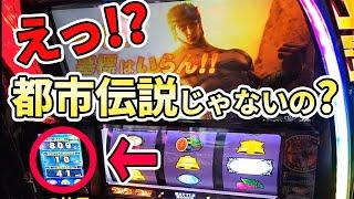 【スマスロ北斗】都市伝説級のやつ引いたんだけど・・・みんな引いたことある？