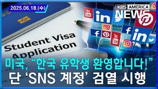 미국, “한국 유학생 환영합니다!”...단 ‘SNS 계정’ 검열 시행 / 2025.06.18