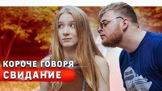 КОРОЧЕ ГОВОРЯ, СВИДАНИЕ С ДОТЕРОМ / DOTA 2