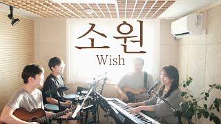 소원 (삶의 작은일에도) | Wish (covered by Family Worship)