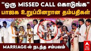 BJP Membership | ”ஒரு MISSED CALL கொடுங்க” பாஜக உறுப்பினரான தம்பதிகள்! MARRIAGE-ல் நடந்த சம்பவம்