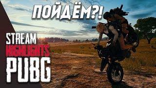 Playerunknown’s Battlegrounds - Пойдём!? - Лучшие моменты стрима PUBG