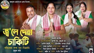 JOLE DEHA SAKITI / জ্ব'লে দেহা চাকিটি" / MRIDUL DAS / MINAKSHI SAIKIA / অসমীয়া ভক্তিমূলক গীত 2023