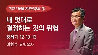 2021-10-06 | 내 멋대로 결정하는 것의 위험 | 이찬수 목사 | 분당우리교회 특별새벽부흥회