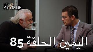 The Promise Episode 85 (Arabic Subtitle) | اليمين الحلقة 85