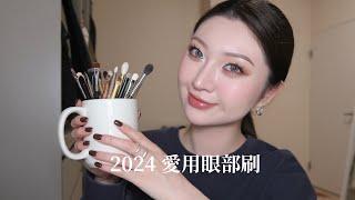 2024 年度愛用眼部刷具