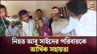 নিহত আবু সাইদের পরিবারকে আর্থিক সহায়তা | Abu Sayed | Rangpur | Quota Protest | Channel 24