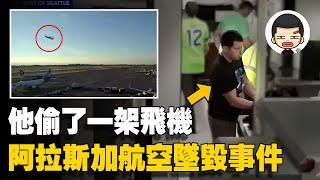 機場員工偷走飛機，機毀人亡，卻被稱為“天空之王”丨英大吉