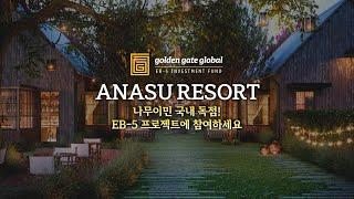 Anasu Resort미국 투자이민 EB-5 프로젝트에 지금 참여하세요! | 글로벌 리저널 센터 'Golden Gate Global' 홍보영상