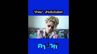 คำคมจาก สจ.กันเนอร์ #คาปาก #gunnernetwork #สจกันเนอร์ #กันเนอร์ #นิต้า #ZENSEEntertainment