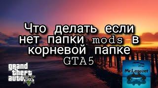 Что делать если нет папки Mods в корневой папке GTA5. Ответ тут! Решение!!!