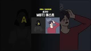 초간단 MBTI 테스트