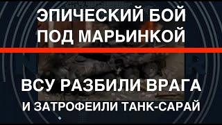 Марьинка: ВСУ отбили мега-штурм и затрофеили танк-сарай