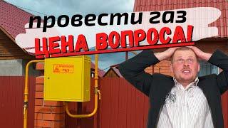 Сколько мы потратили денег, чтоб провести газ в деревне для отопления частного дома.