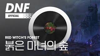 [DNF] 붉은 마녀의 숲 / Red Witch's Forest ▶던파BGM