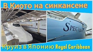 #12 Япония! Высадка с лайнера в Кобе. Сбежали из Кобе в древний Киото. Осваиваем синкансен. Круиз