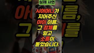 시어머니가 지어주신 아이 이름, 그 정체를 알고 소름이 돋았습니다 | 사연 실제사연 부부사연