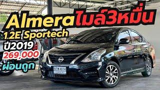 เข้าใหม่! ห้ามพลาด ไมล์3หมื่น Almera 1.2E Sportech ปี19 ผ่อนโคตรถูก #รถมือสอง