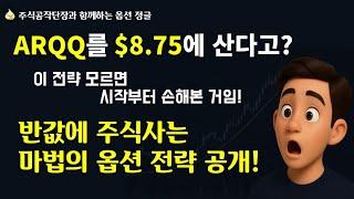 [미국 주식 투자: 옵션 강의] 67화 반값에 주식사는 마법의 전략 대공개!