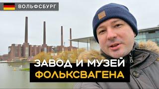 Завод и музей Фольксвагена / Volkswagen. Автоштадт / Autostadt. Вольфсбург / Wolfsburg. Германия