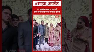 Salman Khan Attends Friend’s Wedding : Y+ सुरक्षेत सलमान खानची मित्र अयाज खानच्या लग्नाला हजेरी