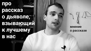 о рассказе "Дьявол любил ходить в церковь" Лады Лузиной: попытка воззвать к лучшему в нас - ozersky