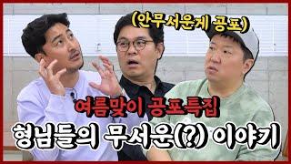 여름맞이 공포특집! 형님들의 무서운(?) 이야기 [용만, 성주, 정환, 형돈의 토크 맛집]