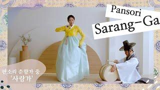 [Eng Sub] Pansori 'Sarang-ga' (Love Song) from the Story of Chunhyang | Korean Traditional Music 101