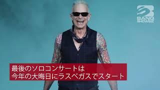 | 海外セレブニュース | デイヴィッド・リー・ロス、引退へ