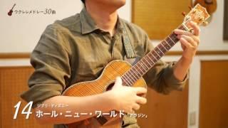 【初心者〜１年で弾ける】ウクレレソロメドレー［３０曲］