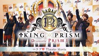 【KING OF PRISM】スペシャルPV「∞ラブサンクスムービー」【次回作制作決定‼】