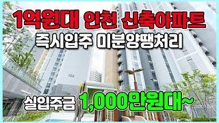 인천신축 1억원대아파트 실입주금 1,000만원대 역세권 땡처리 미분양아파트 에어컨4대 붙박이장 발코니무상 즉시입주가능한 수도권 최저가아파트 석정한신더휴