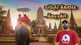 أيوتايا .. عاصمة مملكة تايلاند القديمة | AYUTTHAYA.. THE OLD CAPITAL OF THAILAND ️