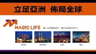 【MagicLife 美極客】公司願景｜美極客｜Magic Life｜UST系統營銷｜MAJU系統營銷｜跨境電商｜新加坡商｜全球直購｜